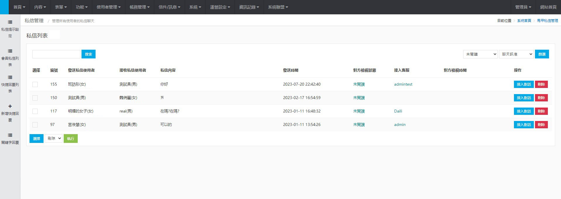 交友後台-私信管理